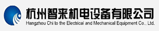 杭州智来机电设备有限公司